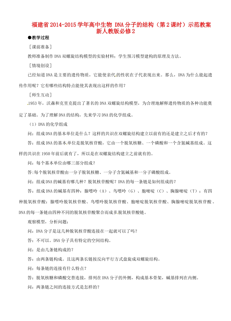 福建省2014-2015学年高中生物 DNA分子的结构（第2课时）示范教案 新人教版必修2_第1页