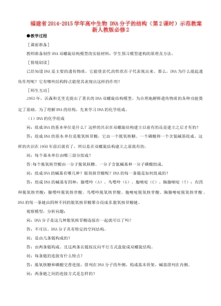福建省2014-2015学年高中生物 DNA分子的结构（第2课时）示范教案 新人教版必修2