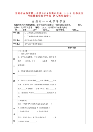 甘肃省金昌市第一中学2014年高中化学 1-1-1 化学反应与能量的变化导学案 新人教版选修4