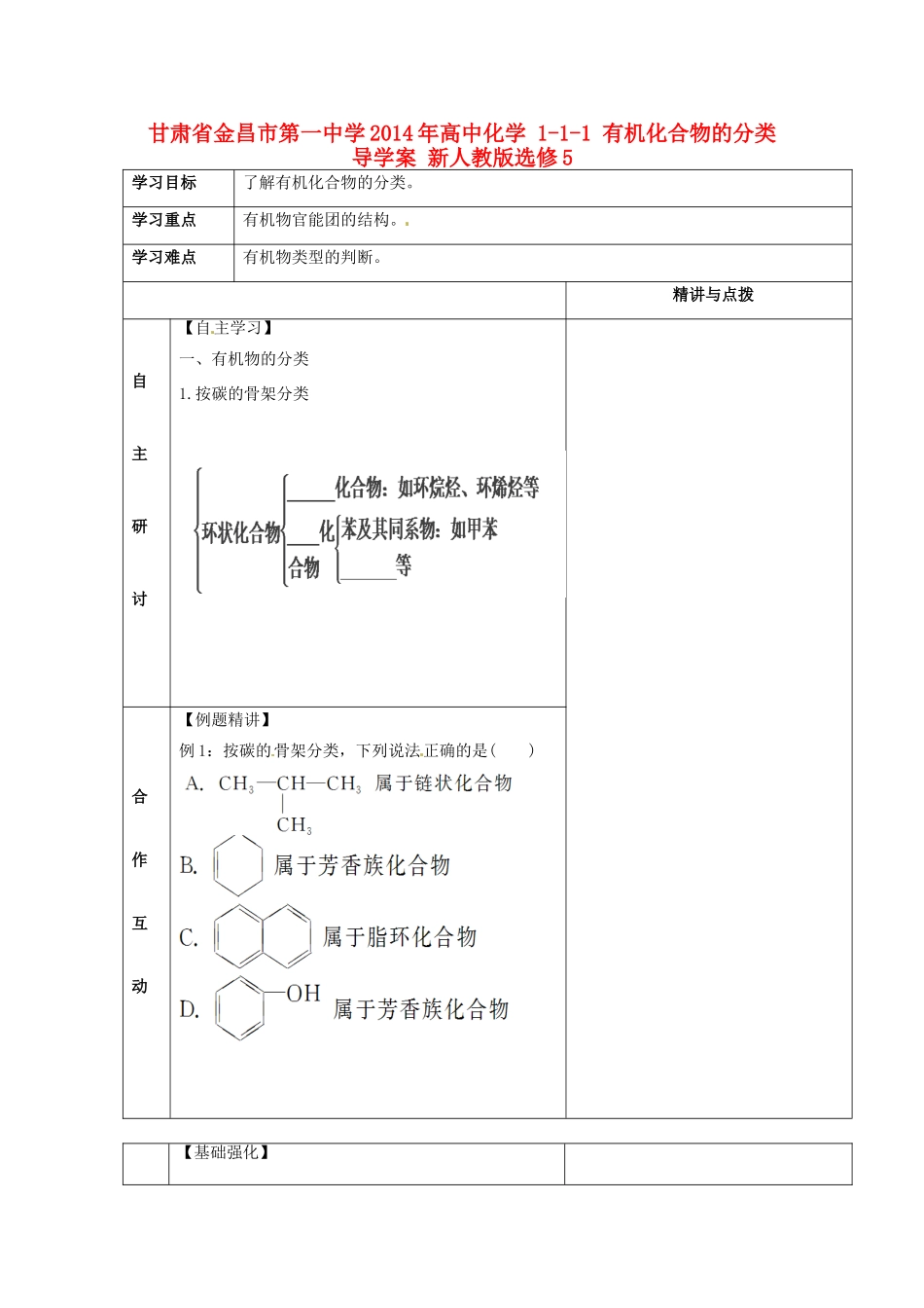 甘肃省金昌市第一中学2014年高中化学 1-1-1 有机化合物的分类导学案 新人教版选修5_第1页