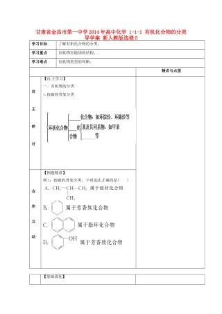甘肃省金昌市第一中学2014年高中化学 1-1-1 有机化合物的分类导学案 新人教版选修5