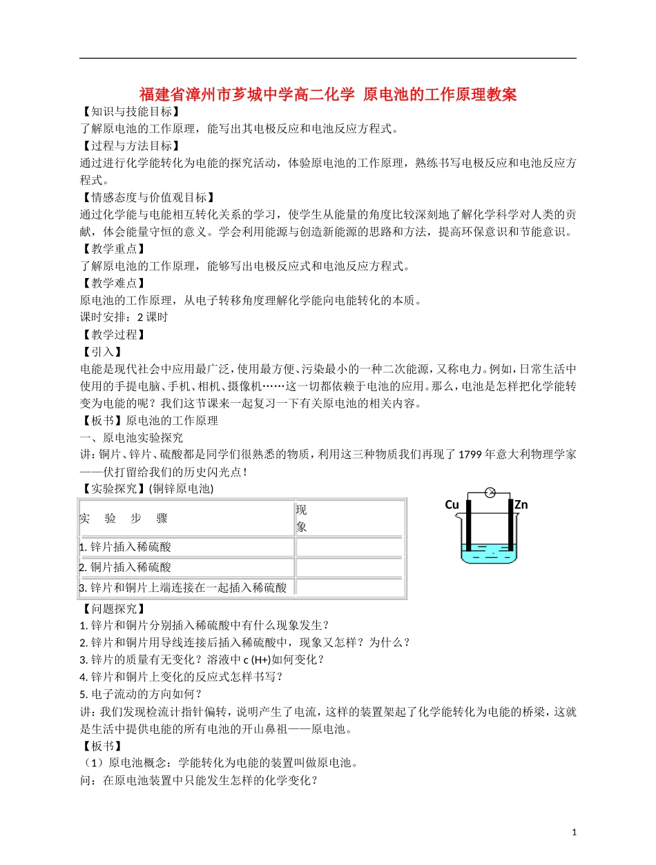 福建省漳州市芗城中学高二化学 原电池的工作原理教学案_第1页