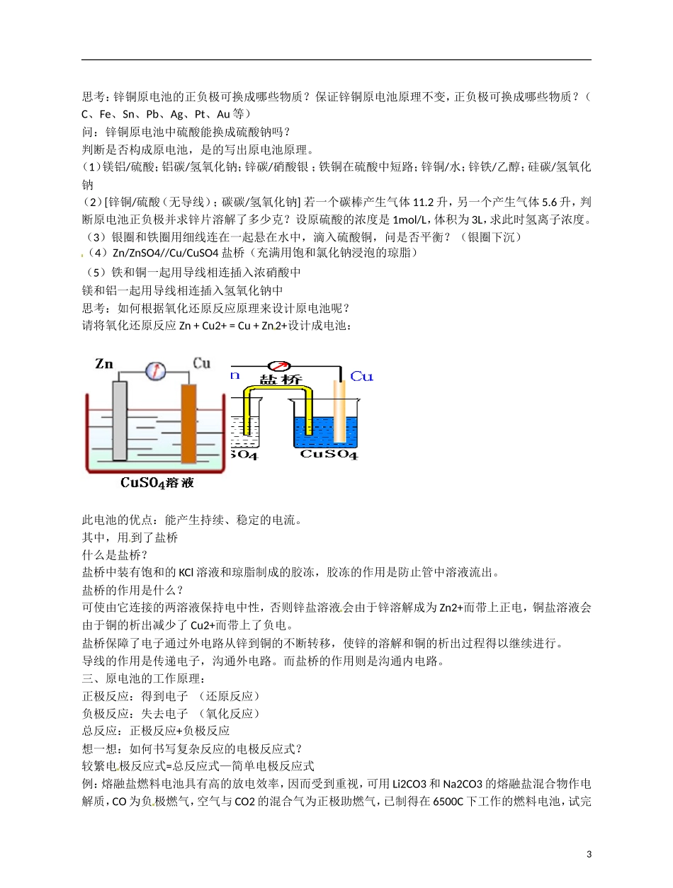 福建省漳州市芗城中学高二化学 原电池的工作原理教学案_第3页