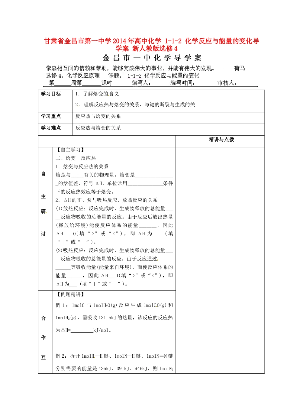 甘肃省金昌市第一中学2014年高中化学 1-1-2 化学反应与能量的变化导学案 新人教版选修4_第1页