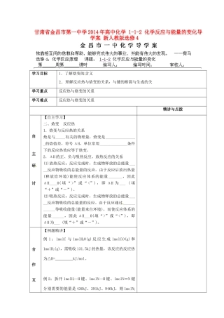 甘肃省金昌市第一中学2014年高中化学 1-1-2 化学反应与能量的变化导学案 新人教版选修4