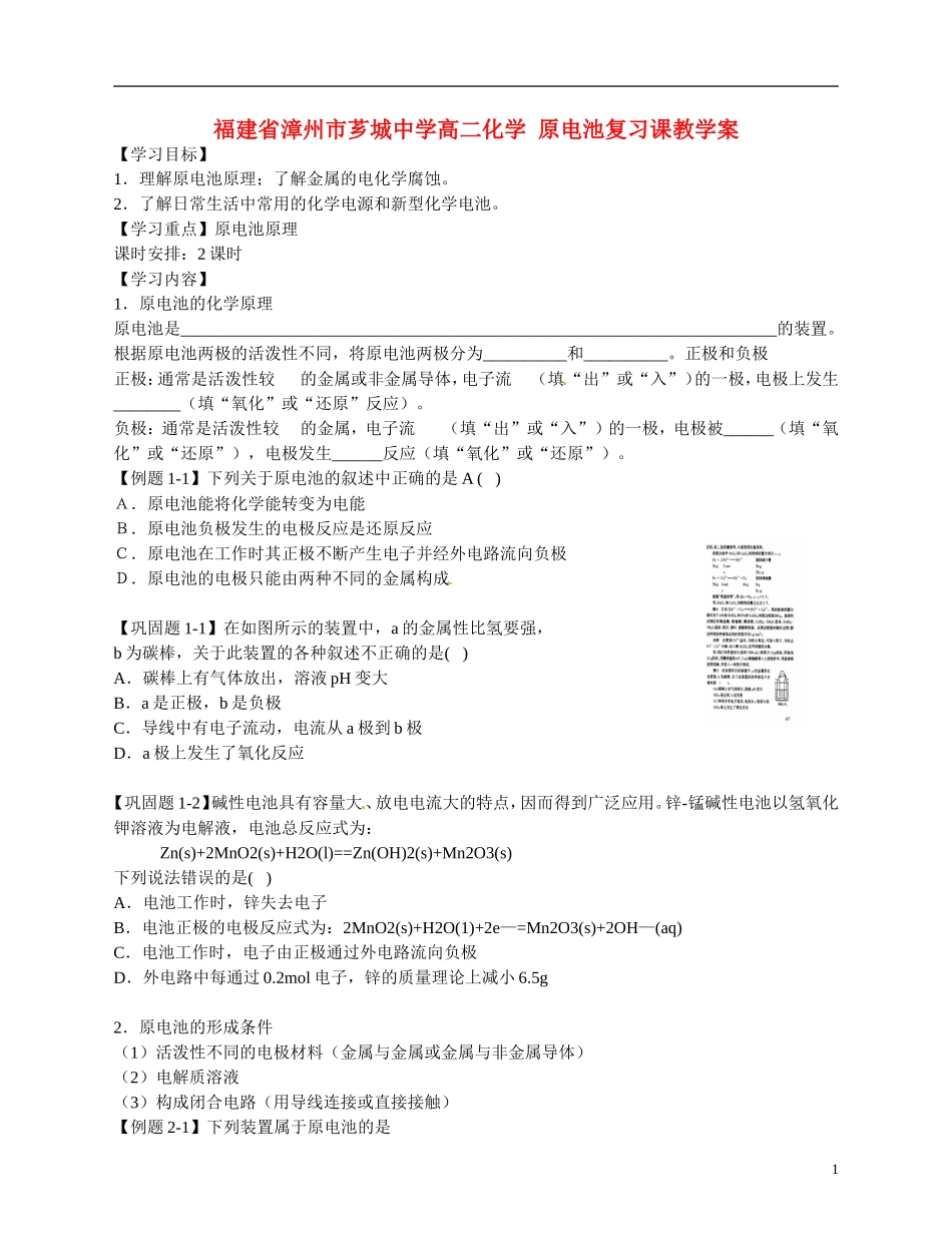 福建省漳州市芗城中学高二化学 原电池复习课教学案_第1页