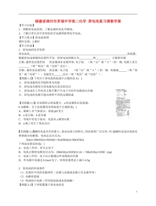 福建省漳州市芗城中学高二化学 原电池复习课教学案