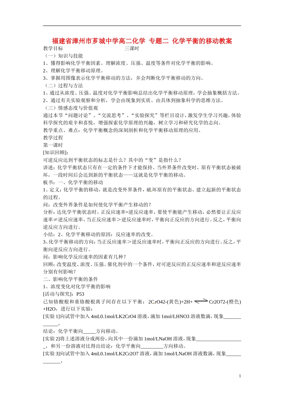 福建省漳州市芗城中学高二化学 专题二 化学平衡的移动教学案_第1页