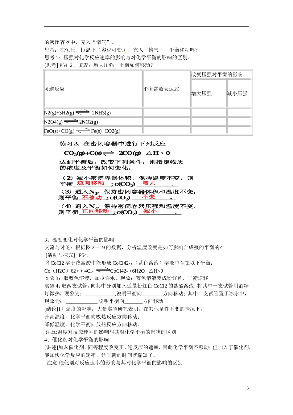福建省漳州市芗城中学高二化学 专题二 化学平衡的移动教学案_第3页