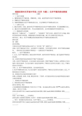 福建省漳州市芗城中学高二化学 专题二 化学平衡的移动教学案