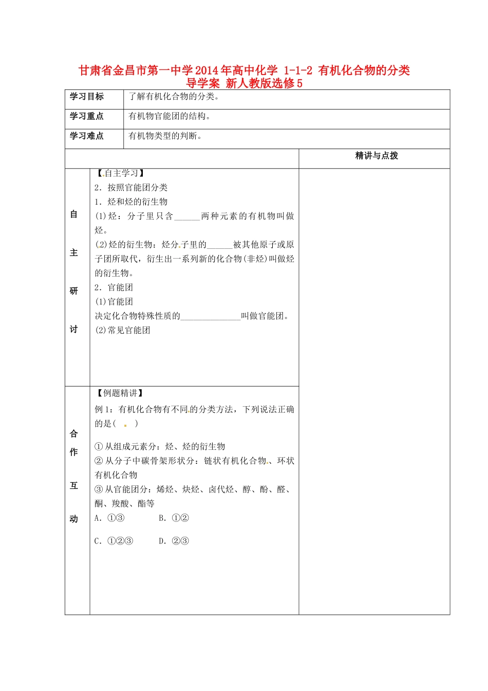 甘肃省金昌市第一中学2014年高中化学 1-1-2 有机化合物的分类导学案 新人教版选修5_第1页