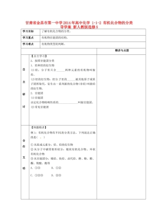 甘肃省金昌市第一中学2014年高中化学 1-1-2 有机化合物的分类导学案 新人教版选修5