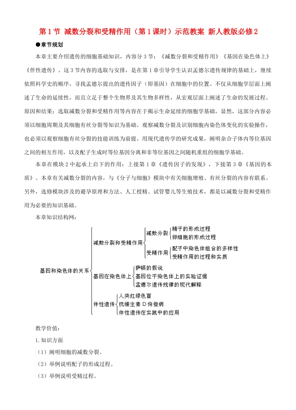 福建省2014-2015学年高中生物 第1节 减数分裂和受精作用（第1课时）示范教案 新人教版必修2_第1页