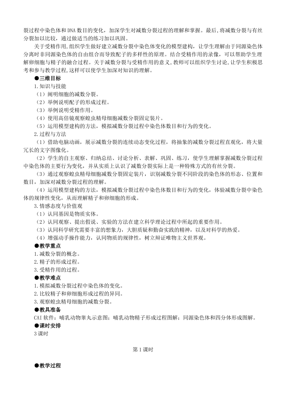 福建省2014-2015学年高中生物 第1节 减数分裂和受精作用（第1课时）示范教案 新人教版必修2_第3页