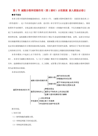 福建省2014-2015学年高中生物 第1节 减数分裂和受精作用（第1课时）示范教案 新人教版必修2