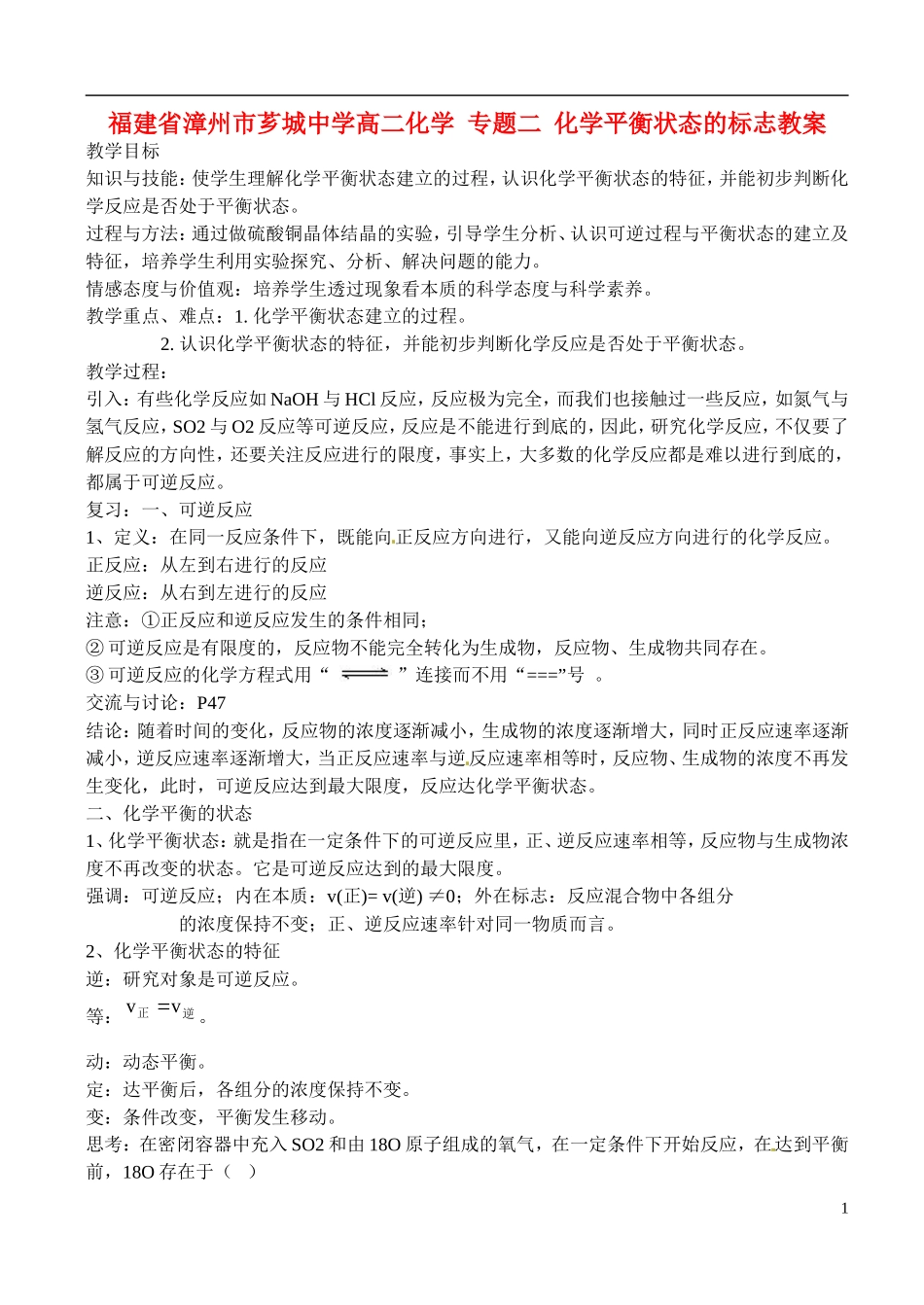福建省漳州市芗城中学高二化学 专题二 化学平衡状态的标志教学案_第1页