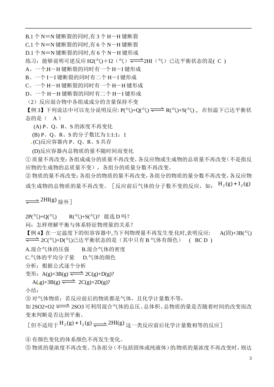 福建省漳州市芗城中学高二化学 专题二 化学平衡状态的标志教学案_第3页