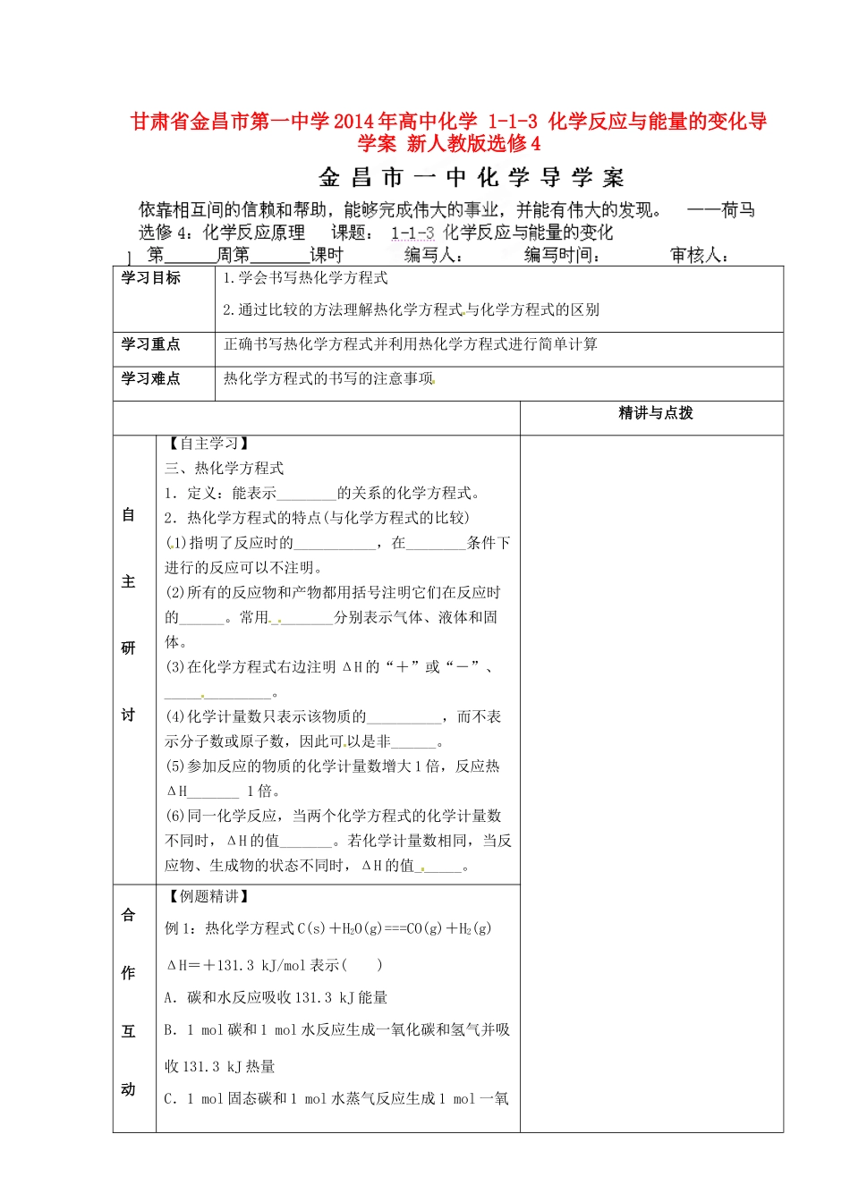甘肃省金昌市第一中学2014年高中化学 1-1-3 化学反应与能量的变化导学案 新人教版选修4_第1页