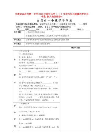 甘肃省金昌市第一中学2014年高中化学 1-1-3 化学反应与能量的变化导学案 新人教版选修4