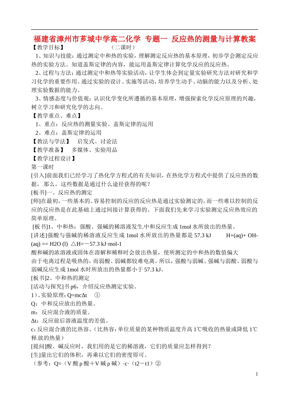 福建省漳州市芗城中学高二化学 专题一 反应热的测量与计算教学案_第1页