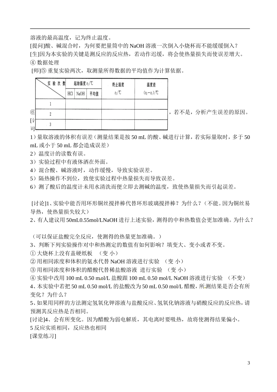 福建省漳州市芗城中学高二化学 专题一 反应热的测量与计算教学案_第3页