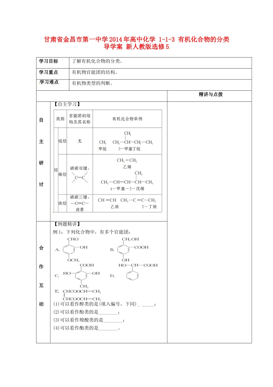 甘肃省金昌市第一中学2014年高中化学 1-1-3 有机化合物的分类导学案 新人教版选修5_第1页