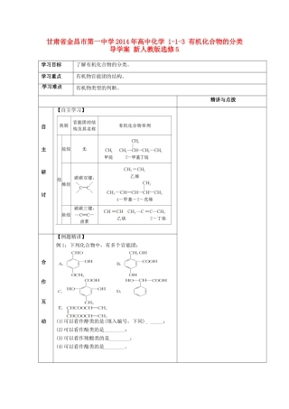 甘肃省金昌市第一中学2014年高中化学 1-1-3 有机化合物的分类导学案 新人教版选修5