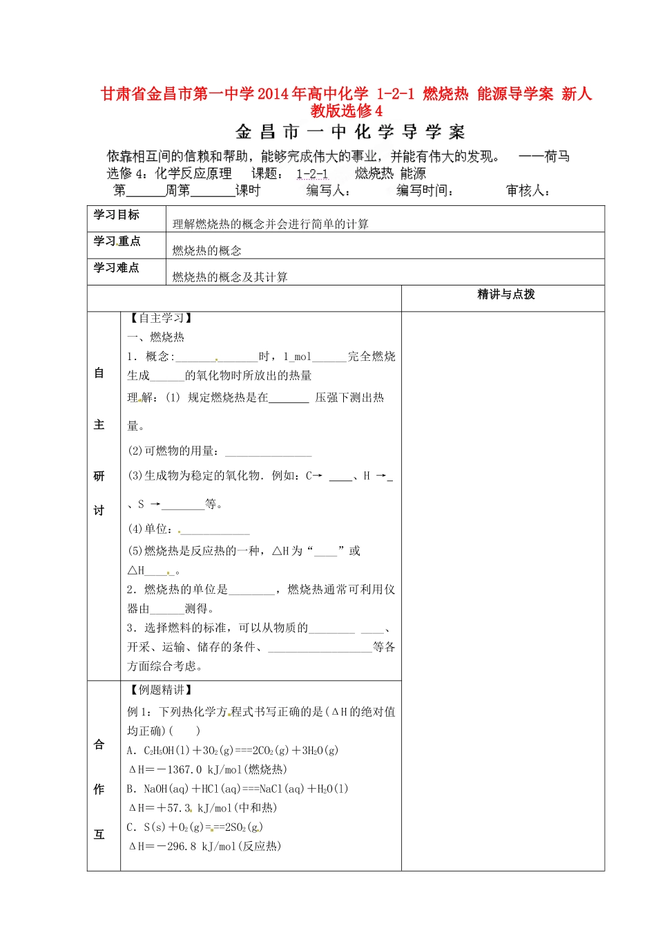 甘肃省金昌市第一中学2014年高中化学 1-2-1 燃烧热 能源导学案 新人教版选修4_第1页