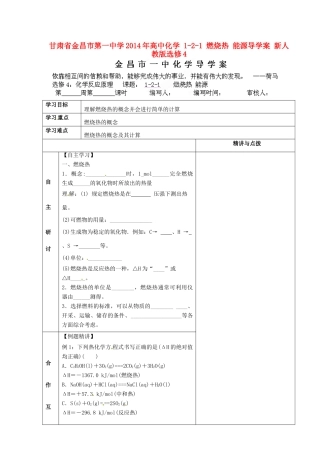 甘肃省金昌市第一中学2014年高中化学 1-2-1 燃烧热 能源导学案 新人教版选修4