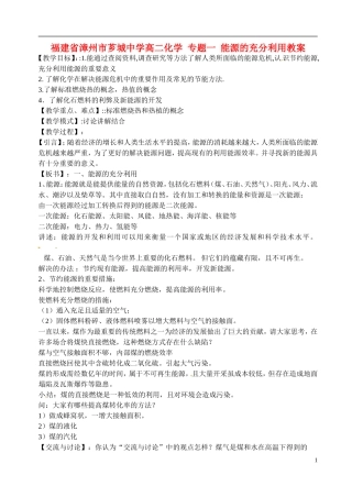 福建省漳州市芗城中学高二化学 专题一 能源的充分利用教学案