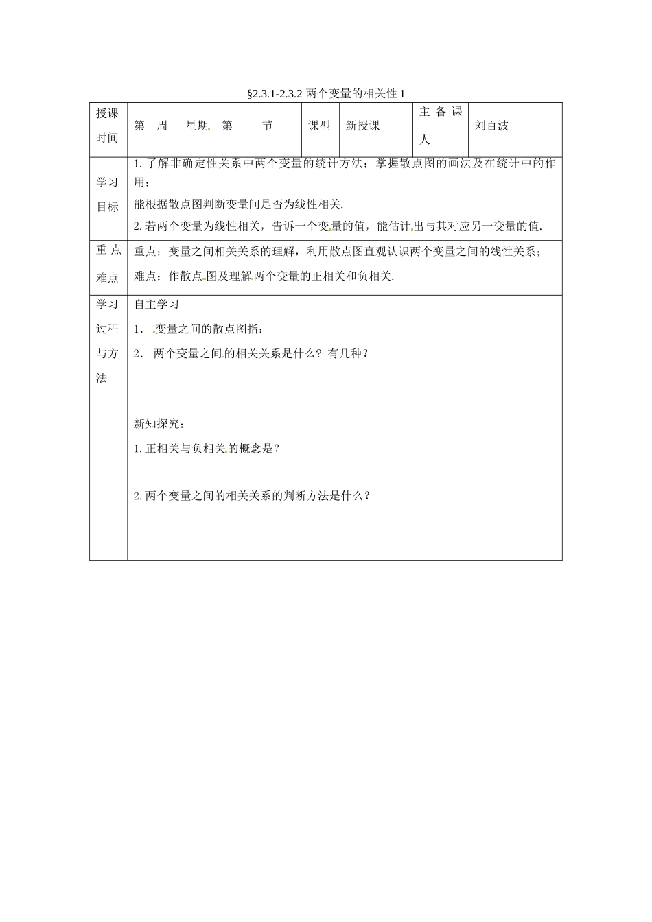 福建省平潭县高中数学 2.3.1-2.3.2 两个变量的相关性1导学案 新人教A版必修3_第1页
