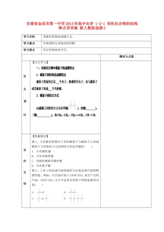 甘肃省金昌市第一中学2014年高中化学 1-2-1 有机化合物的结构特点导学案 新人教版选修5