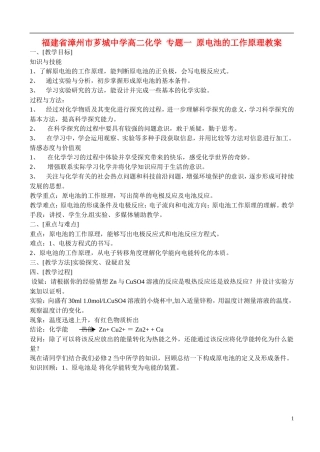 福建省漳州市芗城中学高二化学 专题一 原电池的工作原理教学案