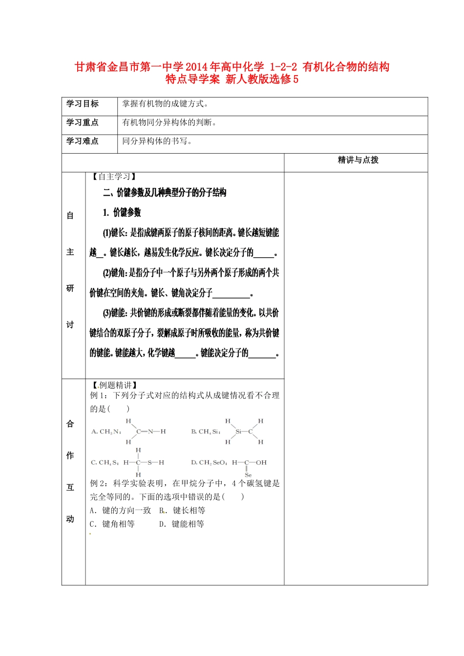 甘肃省金昌市第一中学2014年高中化学 1-2-2 有机化合物的结构特点导学案 新人教版选修5_第1页