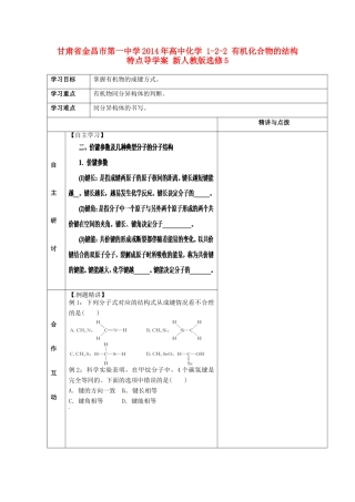 甘肃省金昌市第一中学2014年高中化学 1-2-2 有机化合物的结构特点导学案 新人教版选修5