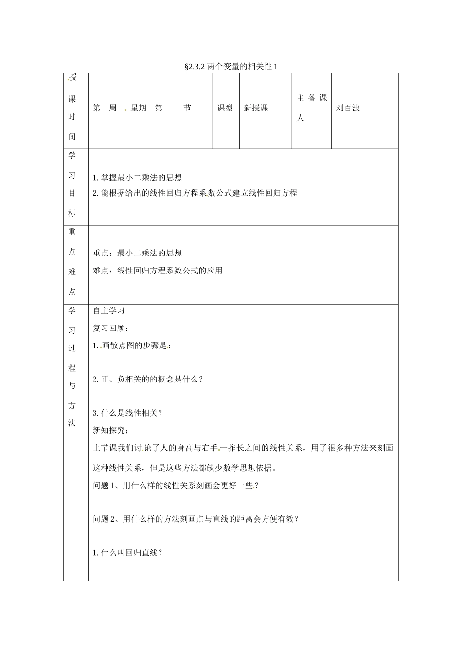 福建省平潭县高中数学 2.3.2 两个变量的相关性1导学案 新人教A版必修3_第1页