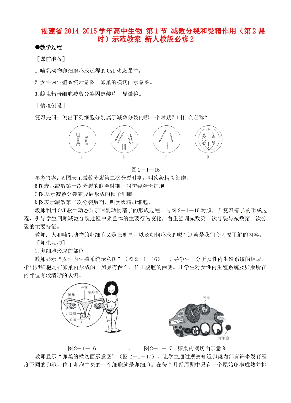 福建省2014-2015学年高中生物 第1节 减数分裂和受精作用（第2课时）示范教案 新人教版必修2_第1页