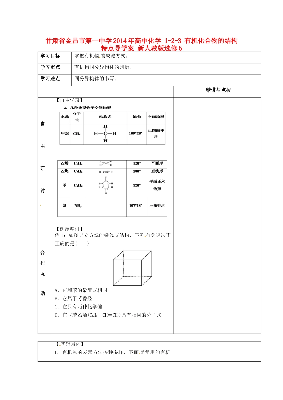 甘肃省金昌市第一中学2014年高中化学 1-2-3 有机化合物的结构特点导学案 新人教版选修5_第1页