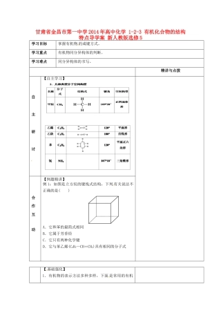 甘肃省金昌市第一中学2014年高中化学 1-2-3 有机化合物的结构特点导学案 新人教版选修5