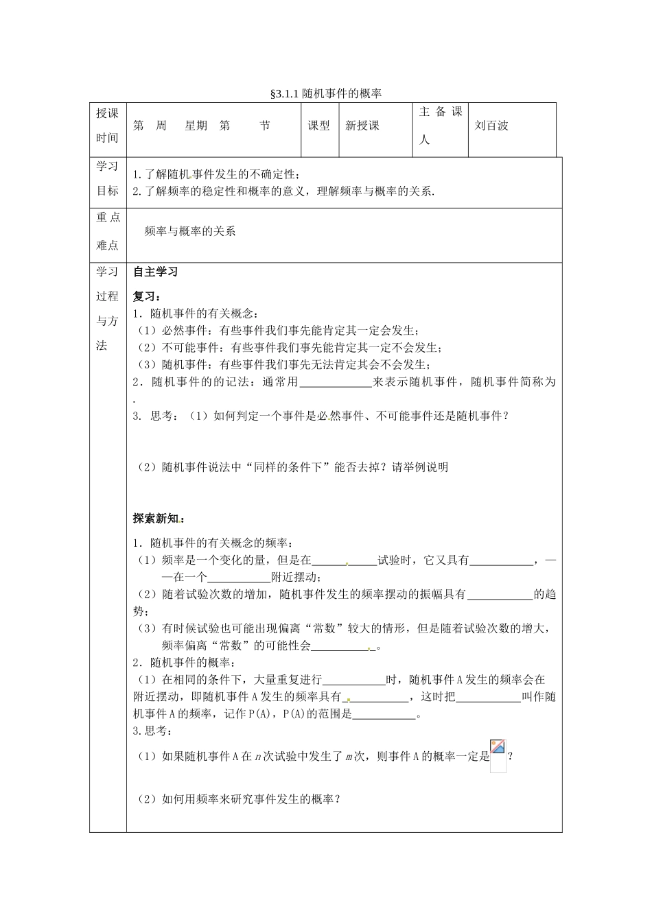 福建省平潭县高中数学 3.1.1 随机事件的概率导学案 新人教A版必修3_第1页