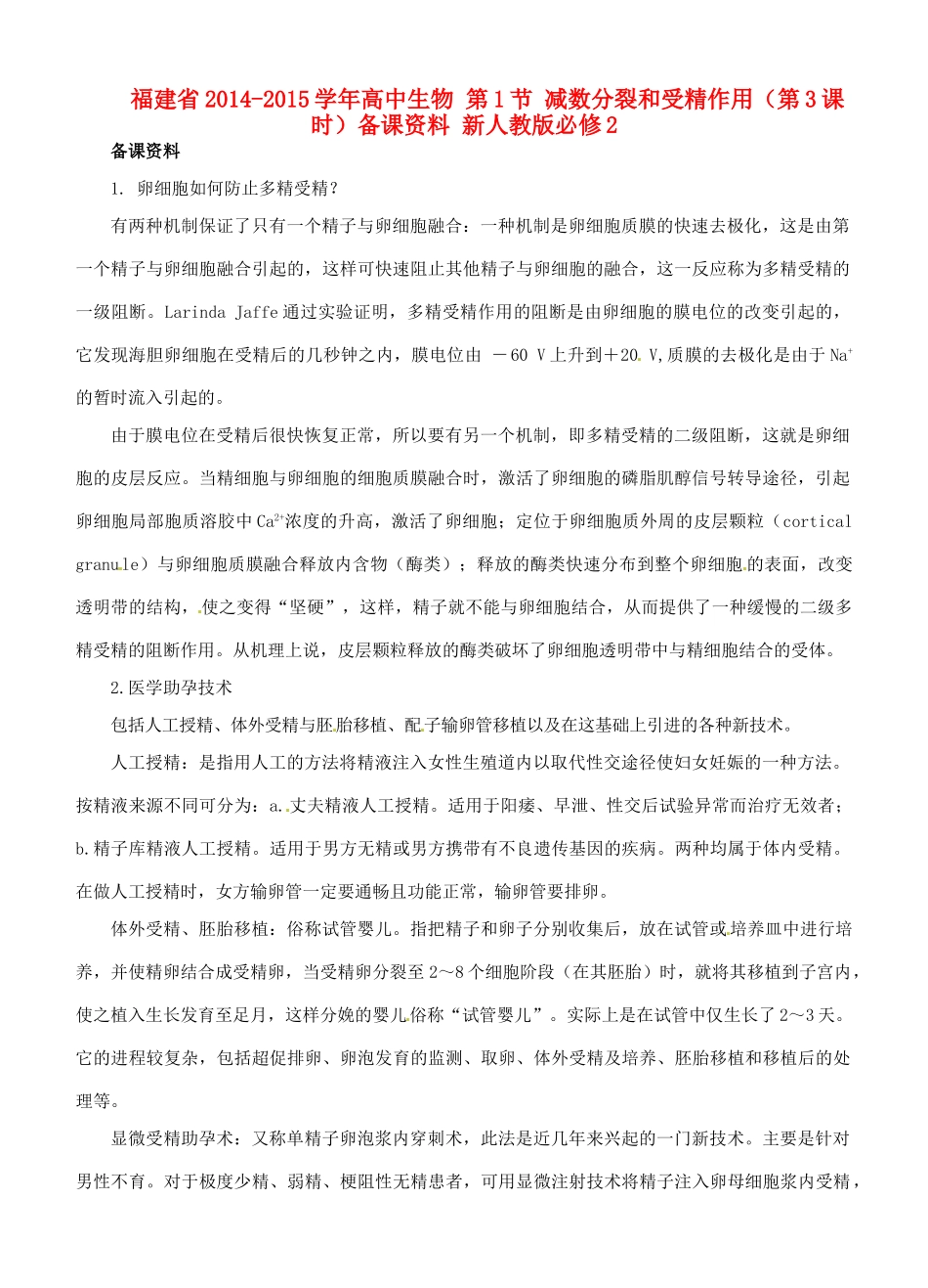 福建省2014-2015学年高中生物 第1节 减数分裂和受精作用（第3课时）备课资料 新人教版必修2_第1页