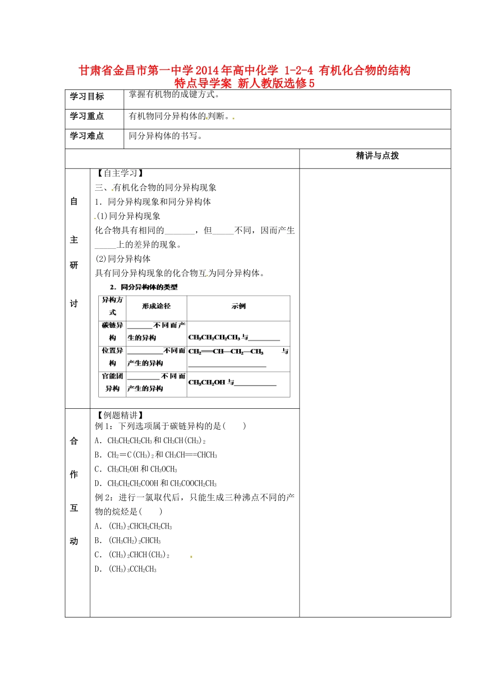 甘肃省金昌市第一中学2014年高中化学 1-2-4 有机化合物的结构特点导学案 新人教版选修5_第1页