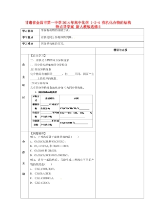 甘肃省金昌市第一中学2014年高中化学 1-2-4 有机化合物的结构特点导学案 新人教版选修5