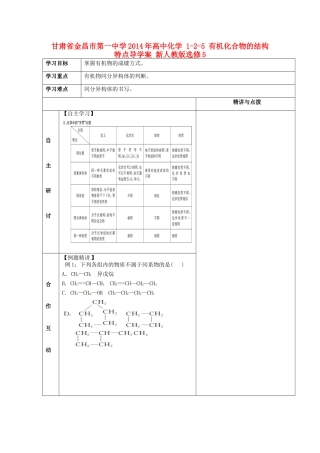 甘肃省金昌市第一中学2014年高中化学 1-2-5 有机化合物的结构特点导学案 新人教版选修5
