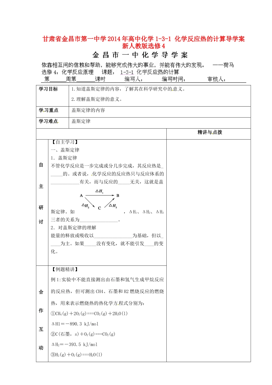 甘肃省金昌市第一中学2014年高中化学 1-3-1 化学反应热的计算导学案 新人教版选修4_第1页