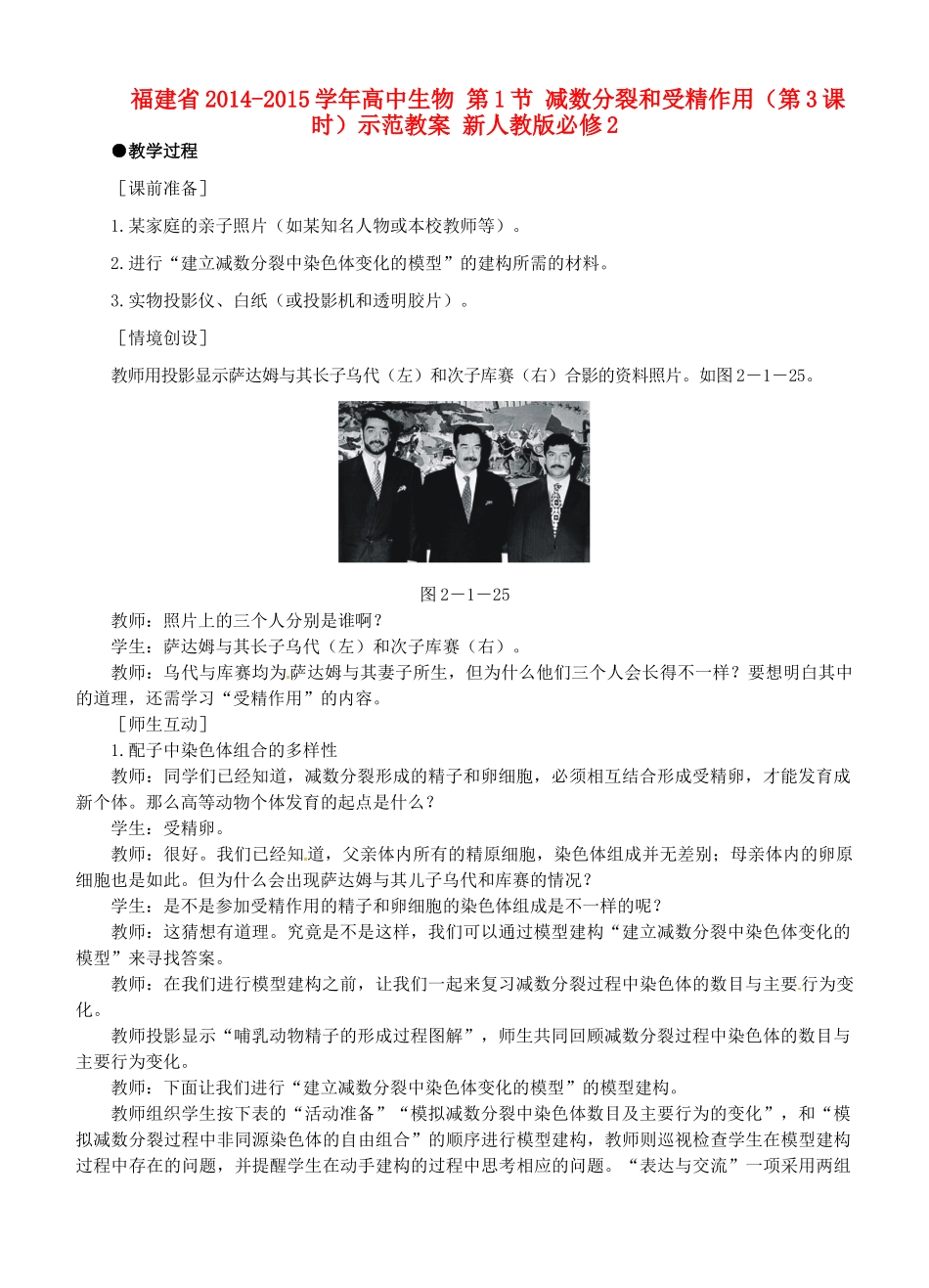 福建省2014-2015学年高中生物 第1节 减数分裂和受精作用（第3课时）示范教案 新人教版必修2_第1页