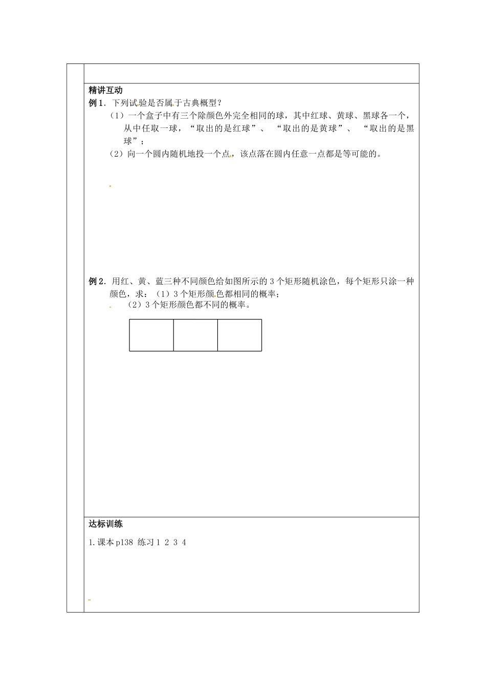 福建省平潭县高中数学 3.2 古典概型1导学案 新人教A版必修3_第2页