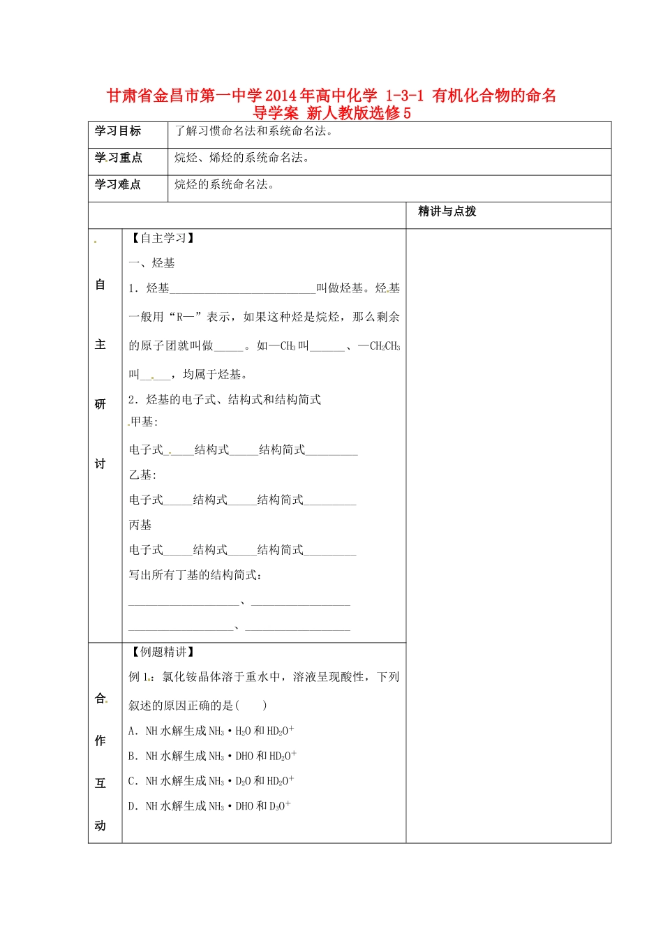 甘肃省金昌市第一中学2014年高中化学 1-3-1 有机化合物的命名导学案 新人教版选修5_第1页