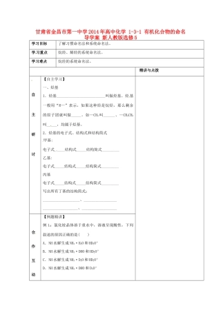 甘肃省金昌市第一中学2014年高中化学 1-3-1 有机化合物的命名导学案 新人教版选修5