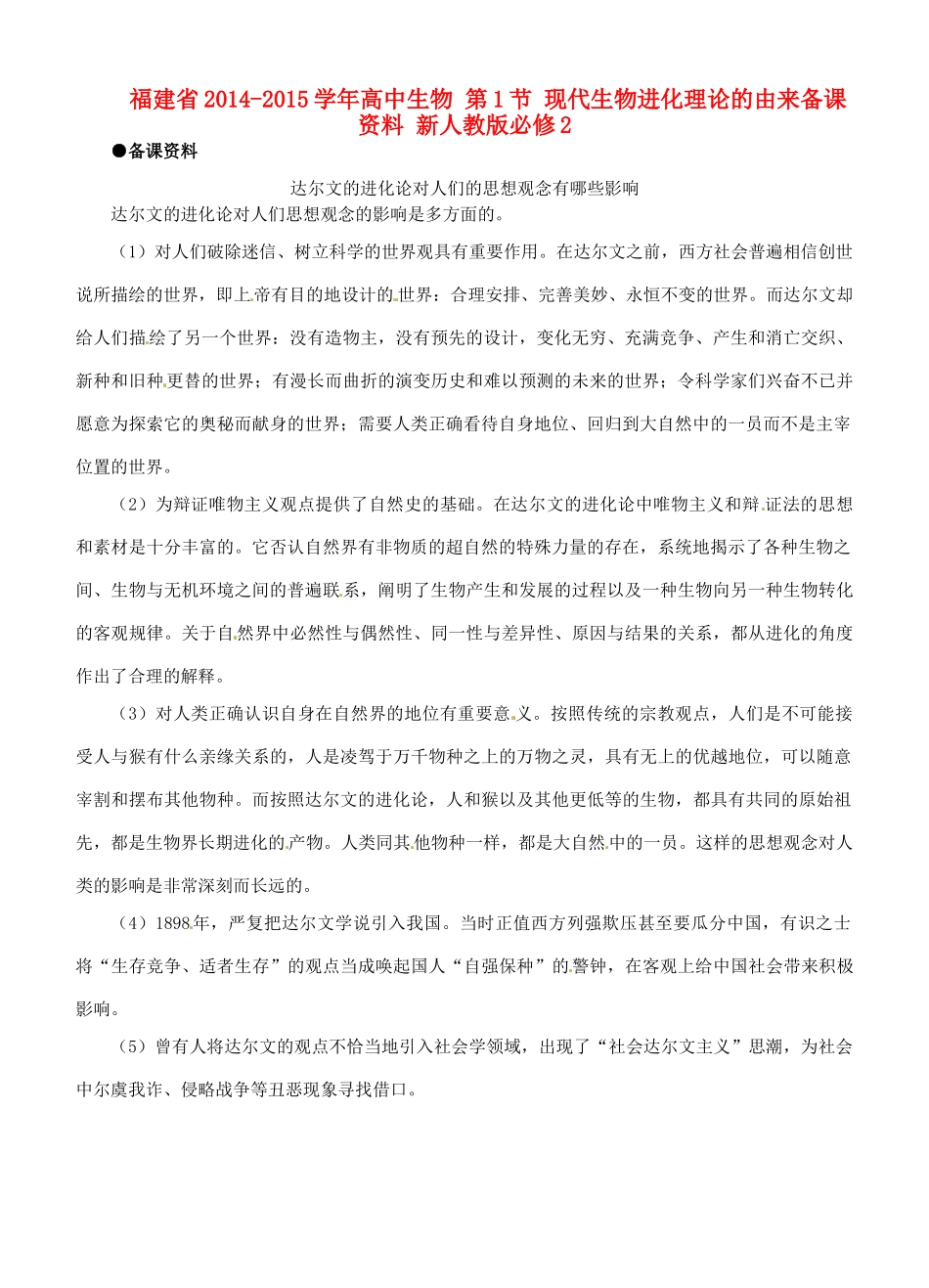 福建省2014-2015学年高中生物 第1节 现代生物进化理论的由来备课资料 新人教版必修2_第1页